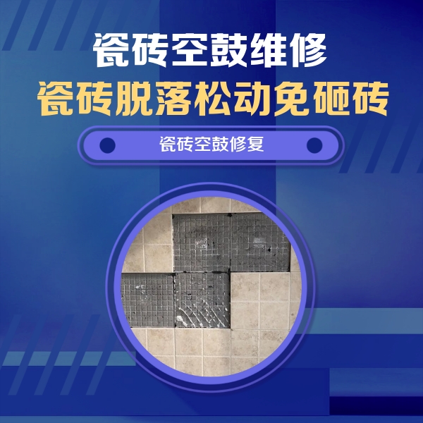 南川瓷砖空鼓维修公司分享卫生间墙面瓷砖空鼓面积较大时，如何进行注浆修补？