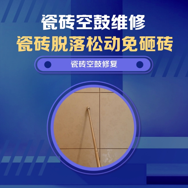 南川瓷砖空鼓维修公司分享如何判断瓷砖空鼓的面积？