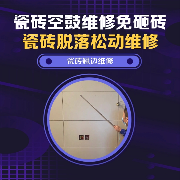 南川瓷砖空鼓维修公司分享瓷砖空鼓面积较大时，除了注浆修补还有哪些维修方法？