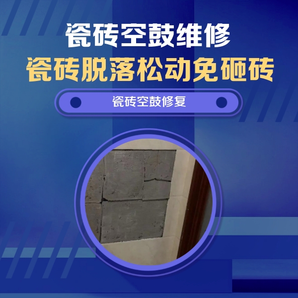 南川瓷砖空鼓维修公司分享砖缝注浆修补空鼓的注意事项有哪些？