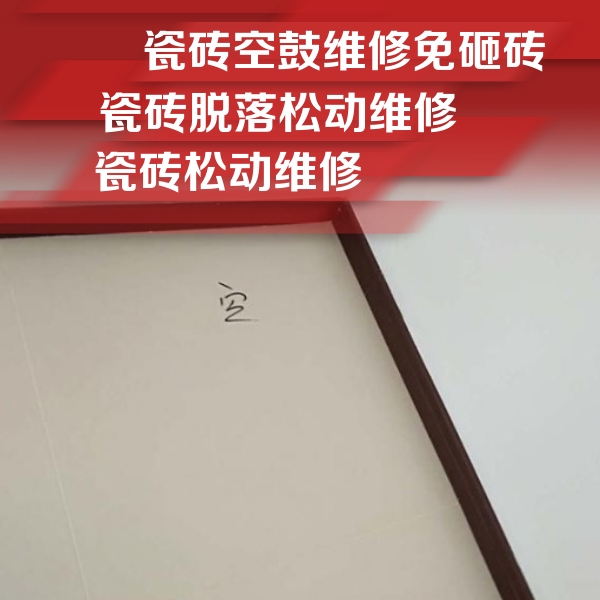 南川瓷砖空鼓维修公司分享卫生间墙面瓷砖空鼓