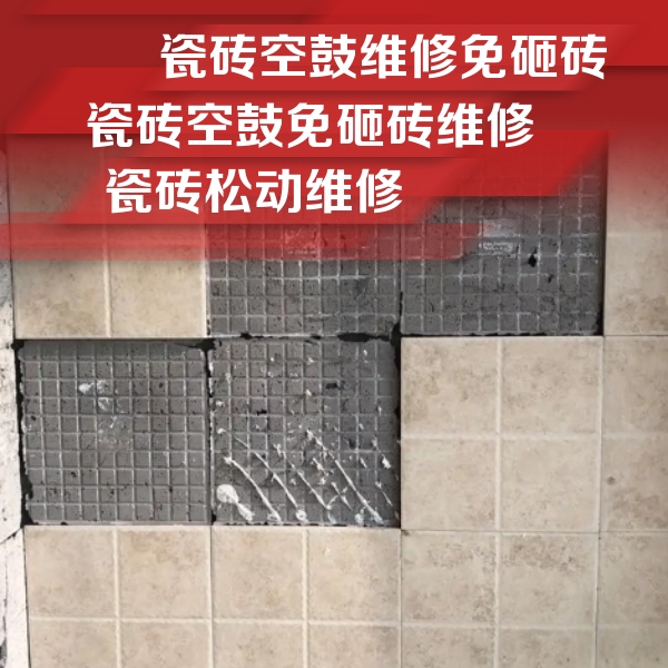 南川瓷砖空鼓维修公司分享地砖空鼓维修的知识