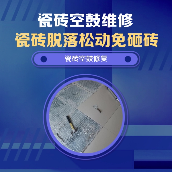 南川瓷砖空鼓维修公司分享瓷砖松动维修的方法