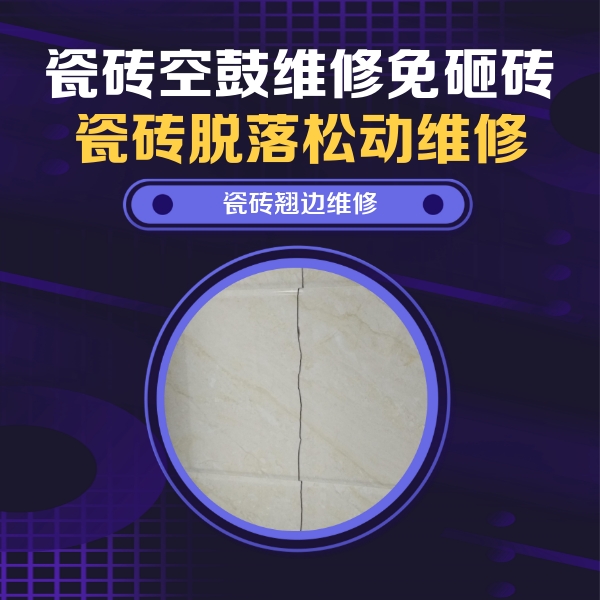 南川瓷砖空鼓维修公司分享砖缝注浆修补空鼓的具体操作步骤是什么