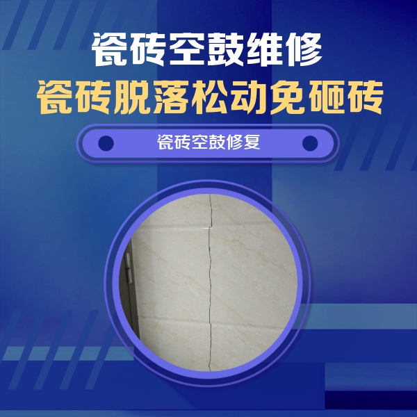 南川瓷砖空鼓维修公司分享瓷砖空鼓面积较大时，除了注浆修补还有哪些维修方法？